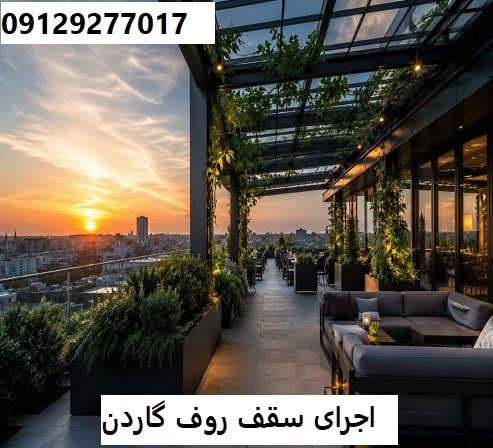 اجرای سقف روف گاردن
