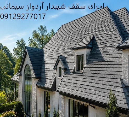 اجرای سقف شیبدار آردواز سیمانی