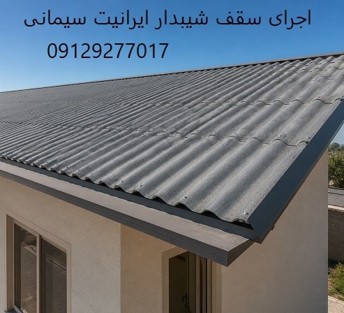 اجرای سقف شیبدار ایرانیت سیمانی