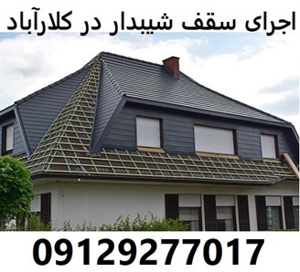 اجرای سقف شیبدار در کلارآباد