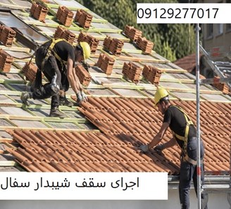 اجرای سقف شیبدار سفال