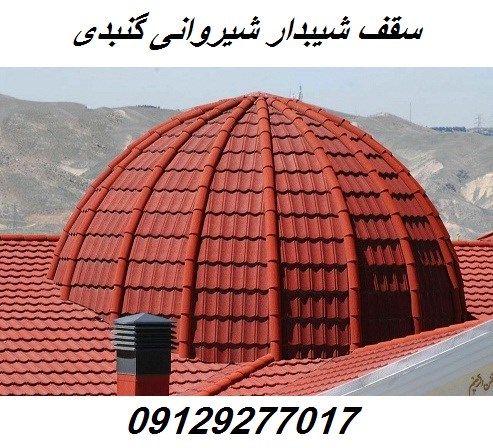 اجرای سقف شیبدار شیروانی گنبدی