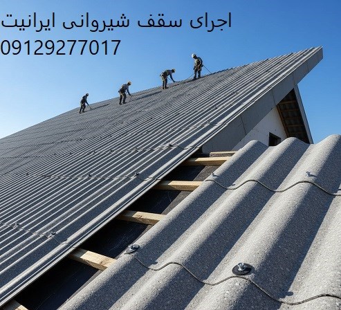 اجرای سقف شیروانی ایرانیت