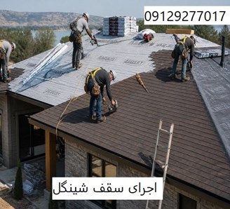 اجرای سقف شینگل
