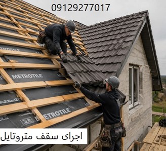 اجرای سقف متروتایل