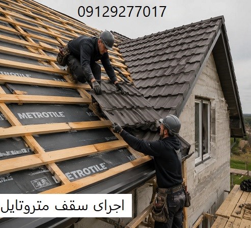 اجرای سقف متروتایل