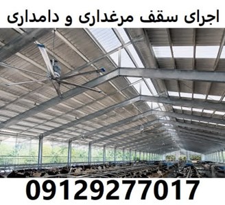 اجرای سقف مرغداری و دامداری