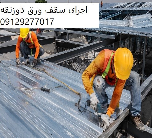 اجرای سقف ورق ذوزنقه