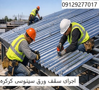 اجرای سقف ورق سینوسی کرکره