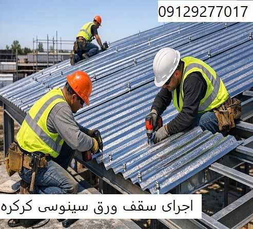 اجرای سقف ورق سینوسی کرکره