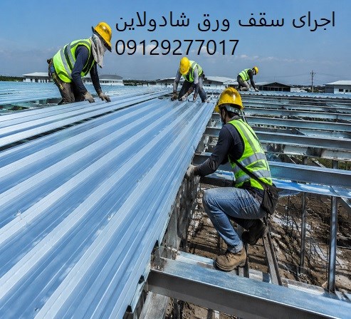 اجرای سقف ورق شادولاین