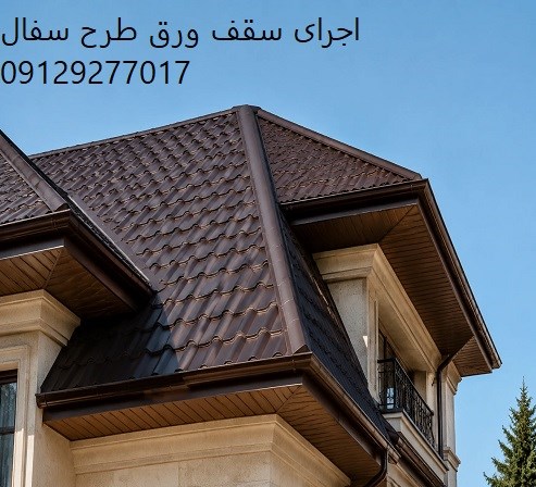 اجرای سقف ورق طرح سفال