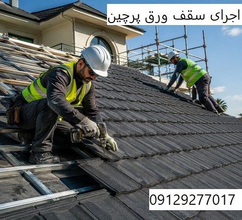 اجرای سقف ورق پرچین