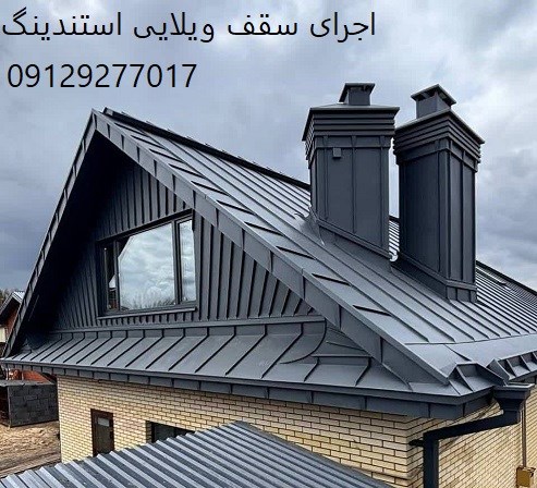 اجرای سقف ویلایی استندینگ