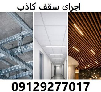اجرای سقف کاذب