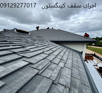 اجرای سقف کینگستون