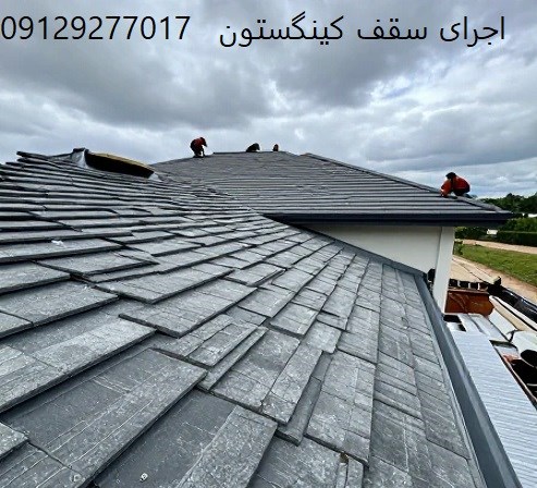 اجرای سقف کینگستون