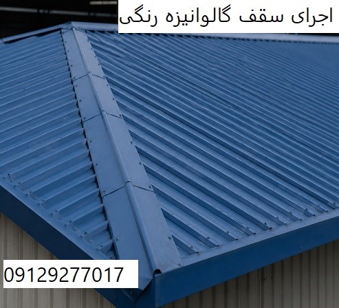 اجرای سقف گالوانیزه رنگی