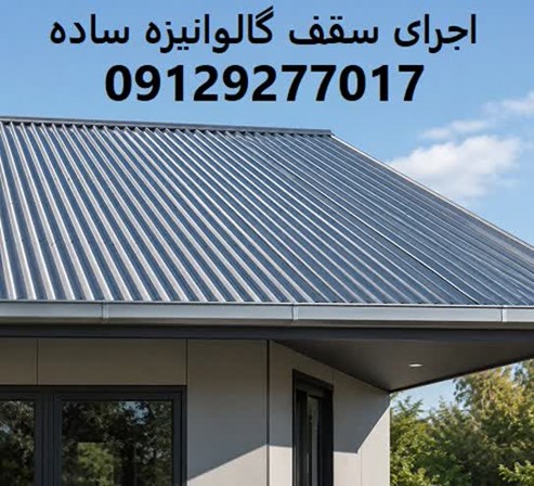 اجرای سقف گالوانیزه ساده