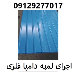اجرای لمبه دامپا فلزی