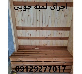 اجرای لمبه چوبی