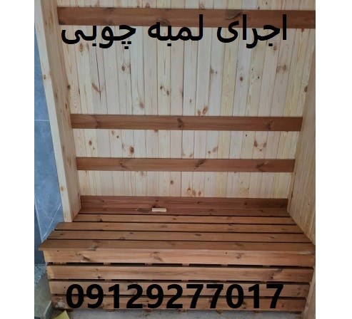 اجرای لمبه چوبی