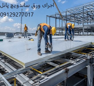 اجرای ورق ساندویچ پانل