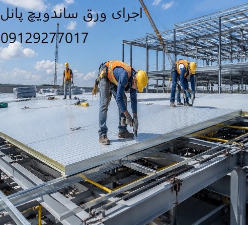 اجرای ورق ساندویچ پانل