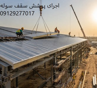 اجرای پوشش سقف سوله