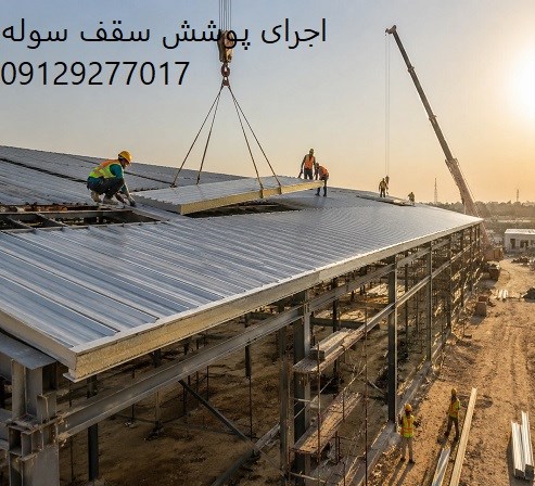 اجرای پوشش سقف سوله