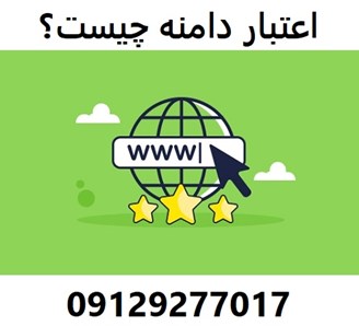 اعتبار دامنه چیست؟