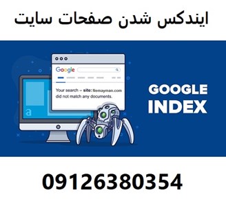 ایندکس شدن صفحات سایت