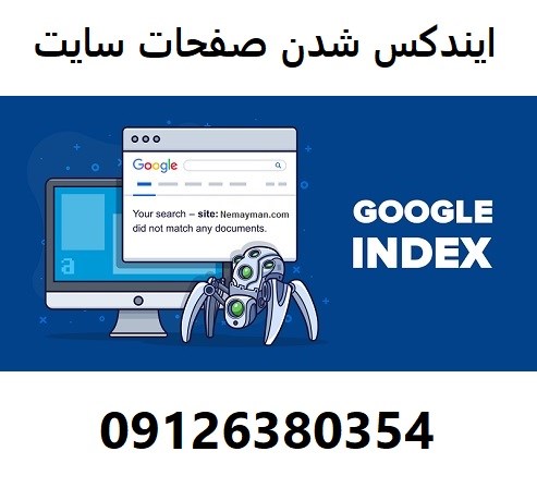 ایندکس شدن صفحات سایت