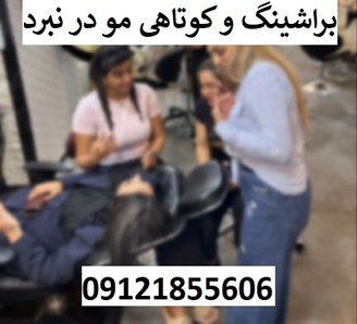 براشینگ و کوتاهی مو در نبرد