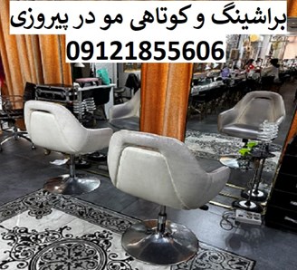براشینگ و کوتاهی مو در پیروزی