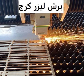 برش لیزر کرج