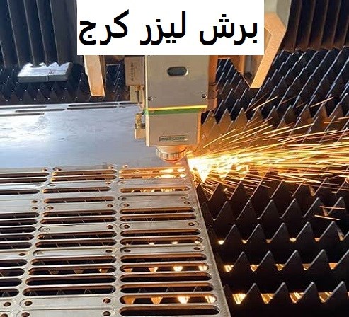 برش لیزر کرج