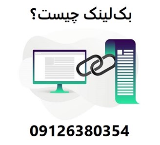 بک‌لینک چیست؟