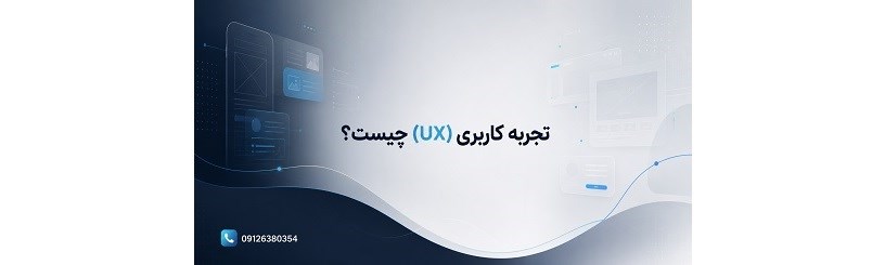 تجربه کاربری (UX) چیست؟