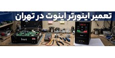 تعمیر اینوتر اینوت در تهران