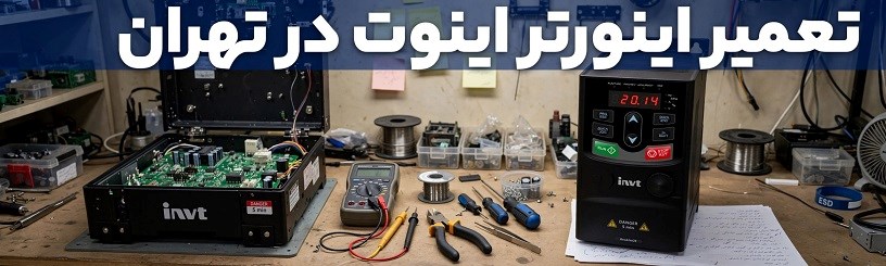 تعمیر اینوتر اینوت در تهران