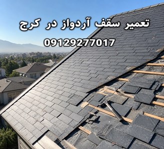 تعمیر سقف آردواز در کرج