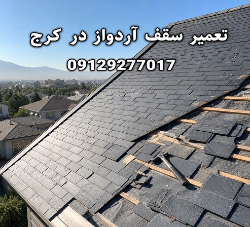تعمیر سقف آردواز در کرج
