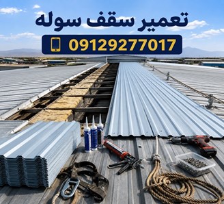 تعمیر سقف سوله