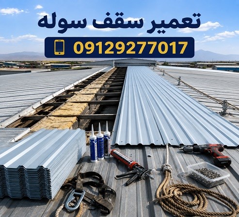 تعمیر سقف سوله