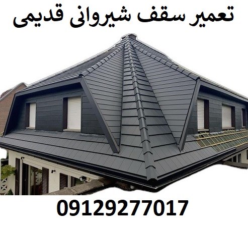 تعمیر سقف شیروانی قدیمی