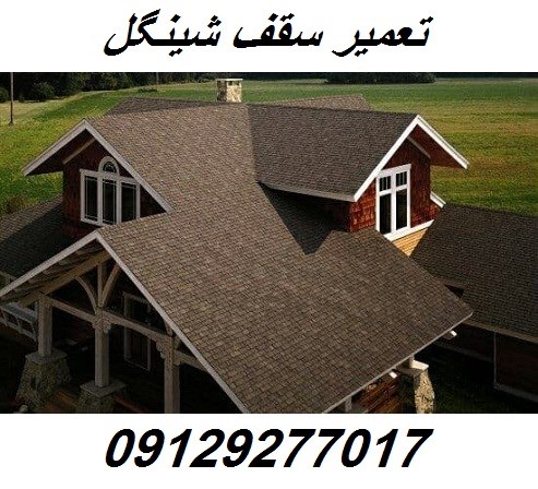 تعمیر سقف شینگل