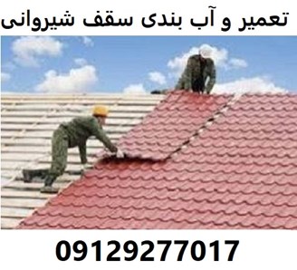 تعمیر و آب بندی سقف شیروانی