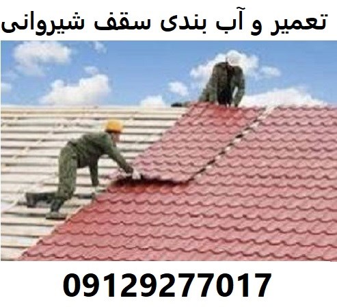 تعمیر و آب بندی سقف شیروانی