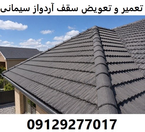 تعمیر و تعویض سقف آردواز سیمانی 